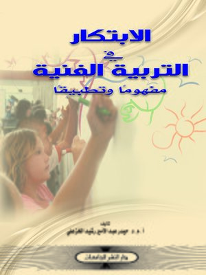cover image of الابتكار فى التربية الفنية : مفهوما و تطبيقا